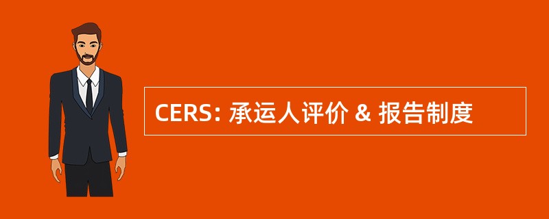 CERS: 承运人评价 & 报告制度