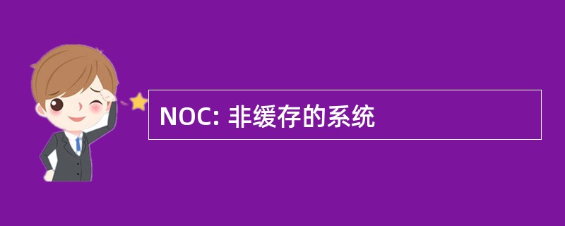 NOC: 非缓存的系统