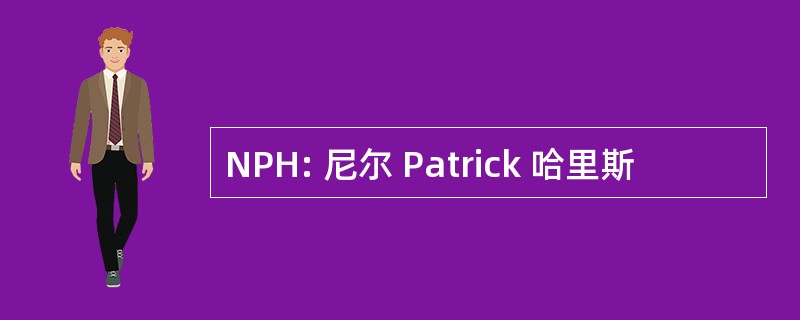 NPH: 尼尔 Patrick 哈里斯