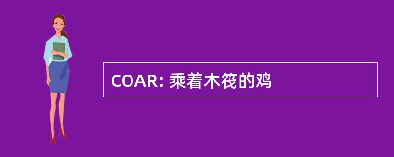 COAR: 乘着木筏的鸡