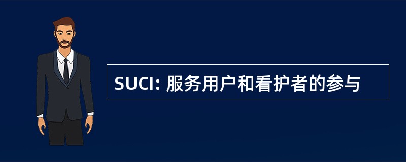 SUCI: 服务用户和看护者的参与