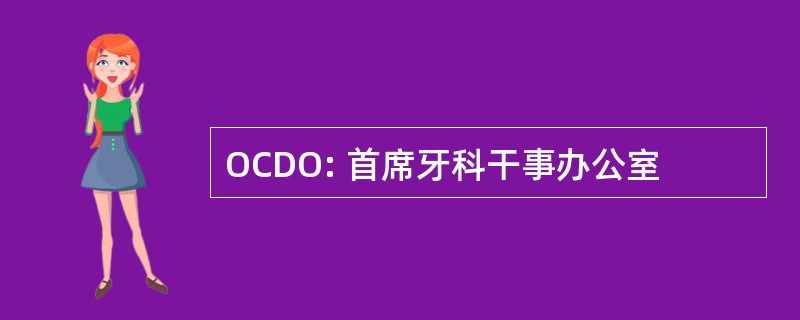 OCDO: 首席牙科干事办公室