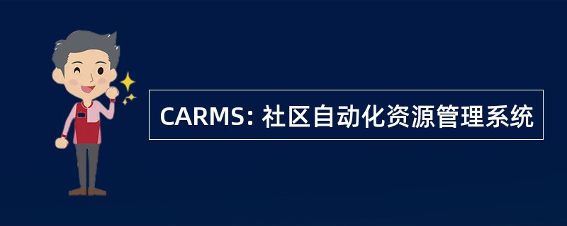 CARMS: 社区自动化资源管理系统