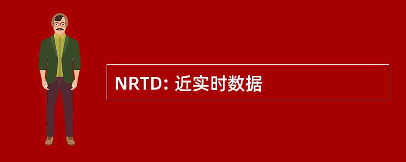 NRTD: 近实时数据