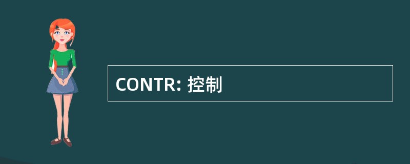 CONTR: 控制