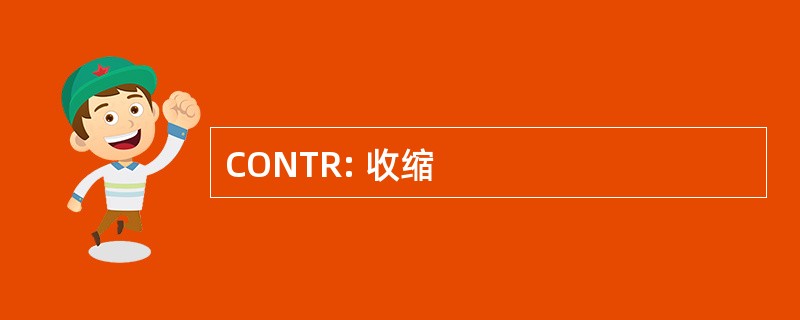 CONTR: 收缩