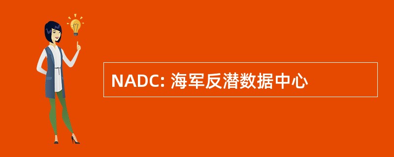 NADC: 海军反潜数据中心