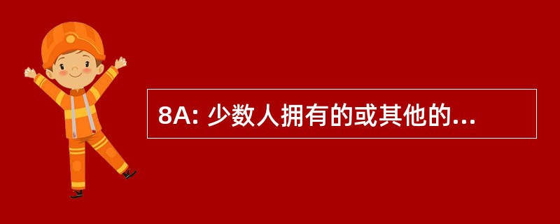 8A: 少数人拥有的或其他的弱势的企业