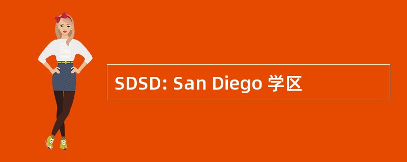 SDSD: San Diego 学区