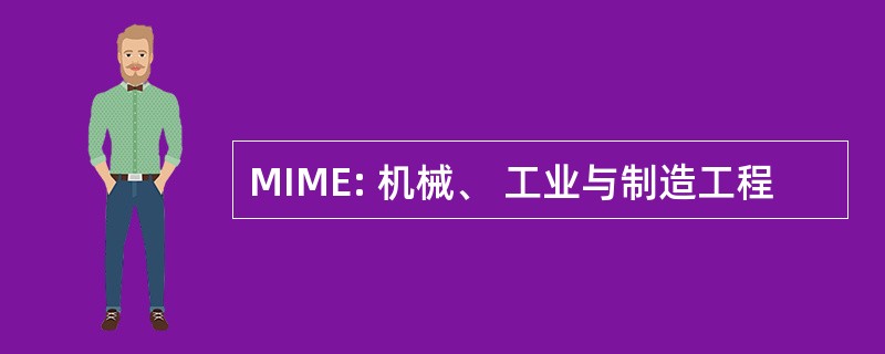 MIME: 机械、 工业与制造工程