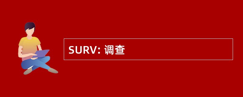 SURV: 调查