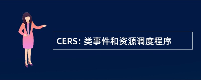 CERS: 类事件和资源调度程序