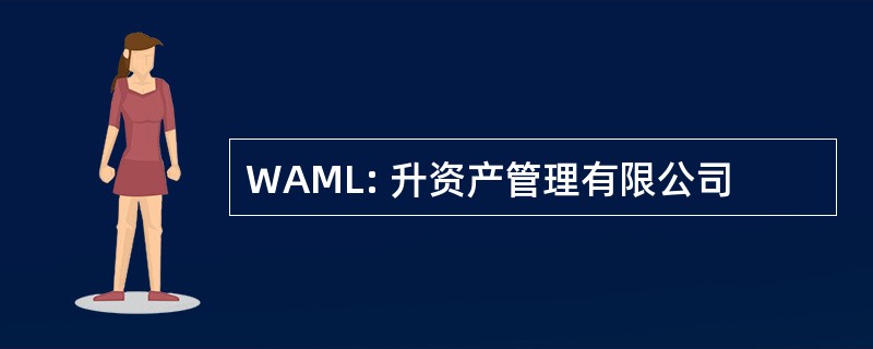 WAML: 升资产管理有限公司