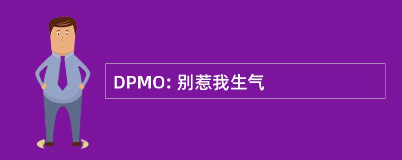 DPMO: 别惹我生气