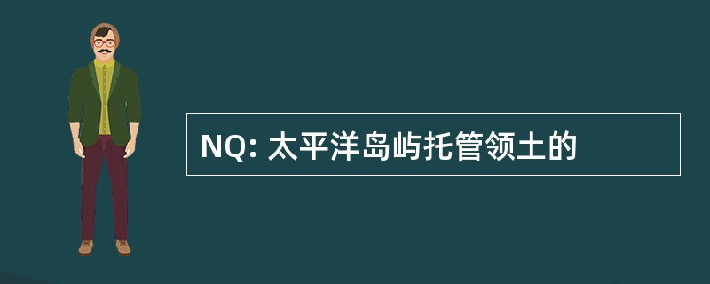 NQ: 太平洋岛屿托管领土的