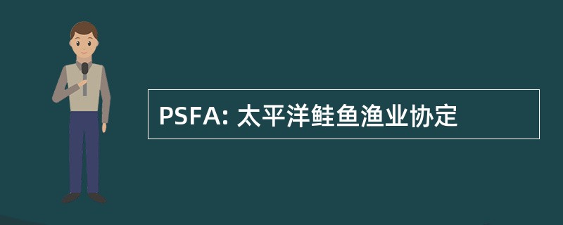 PSFA: 太平洋鲑鱼渔业协定