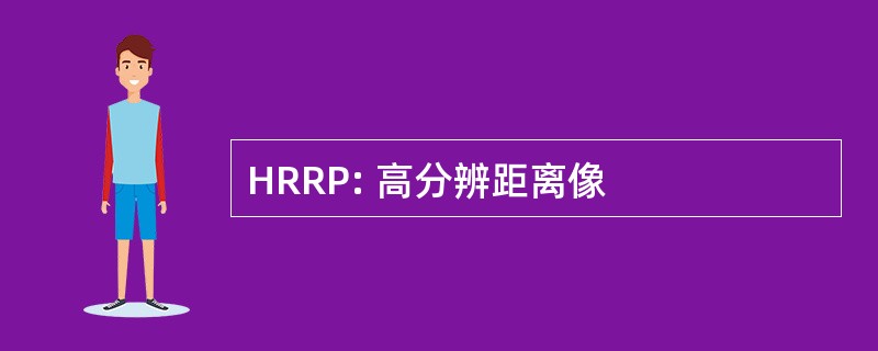 HRRP: 高分辨距离像