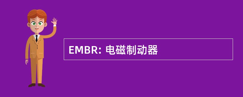 EMBR: 电磁制动器