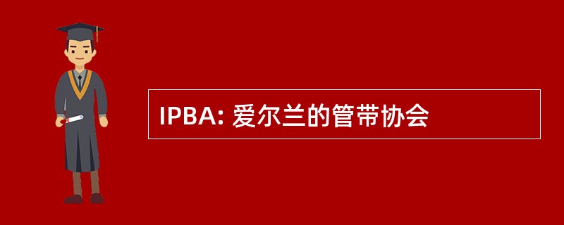 IPBA: 爱尔兰的管带协会