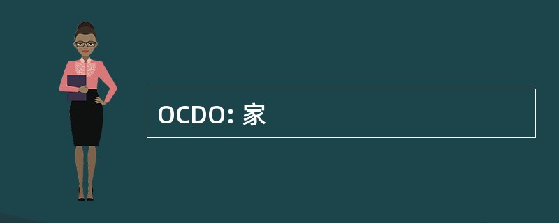 OCDO: 家