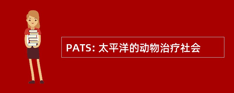 PATS: 太平洋的动物治疗社会