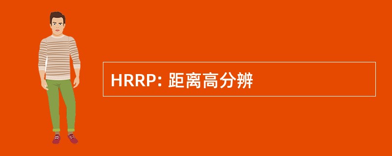 HRRP: 距离高分辨