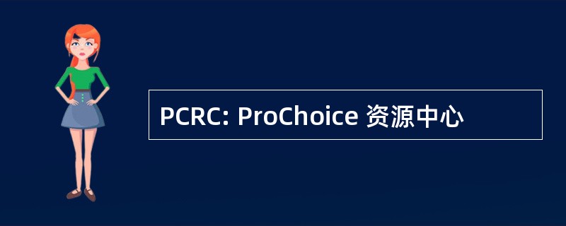 PCRC: ProChoice 资源中心