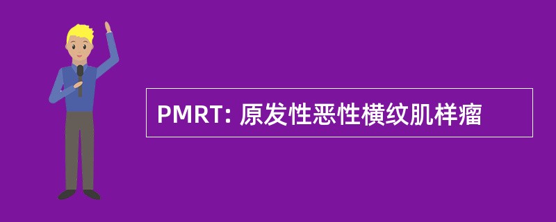 PMRT: 原发性恶性横纹肌样瘤