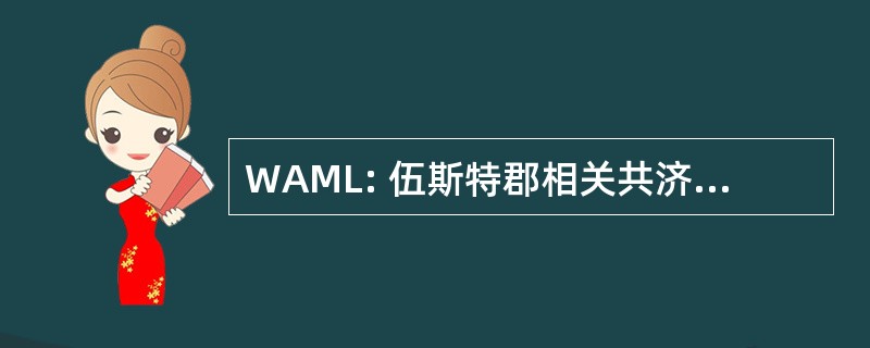 WAML: 伍斯特郡相关共济会的小屋