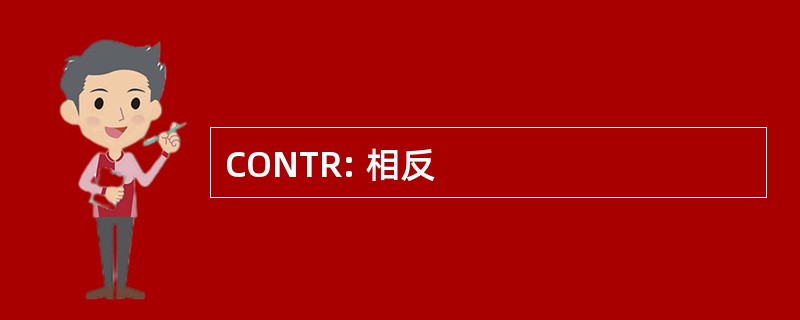 CONTR: 相反