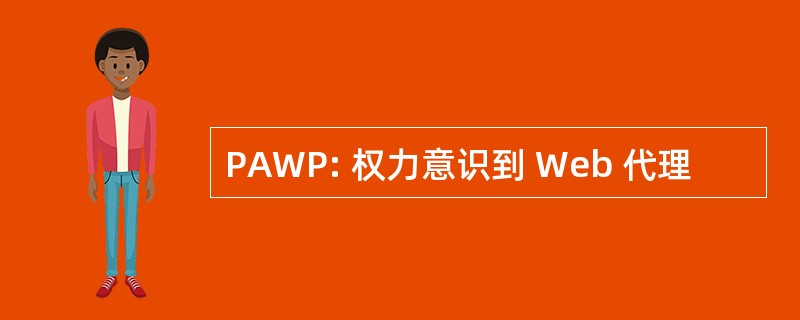 PAWP: 权力意识到 Web 代理