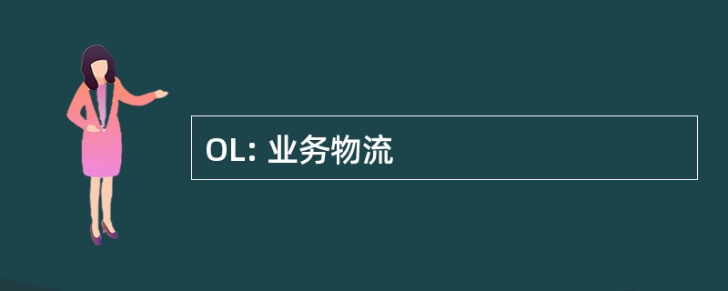 OL: 业务物流