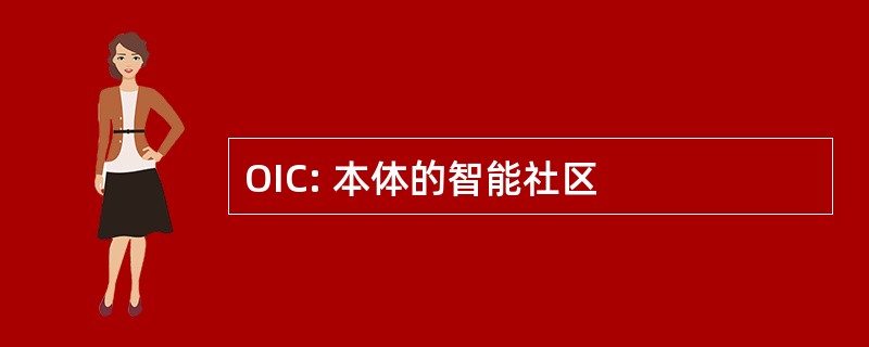 OIC: 本体的智能社区