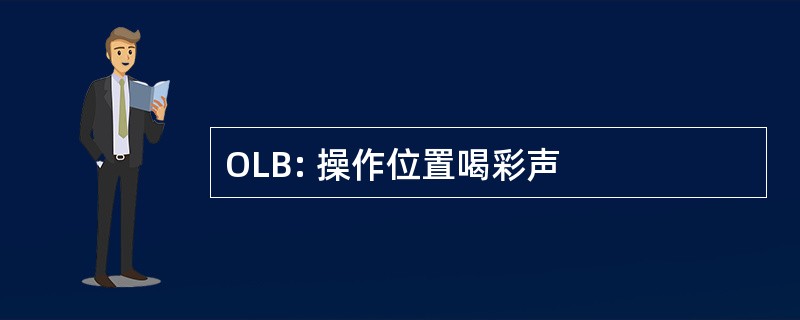 OLB: 操作位置喝彩声