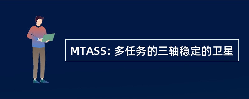 MTASS: 多任务的三轴稳定的卫星