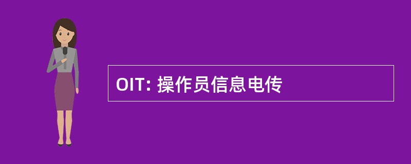 OIT: 操作员信息电传