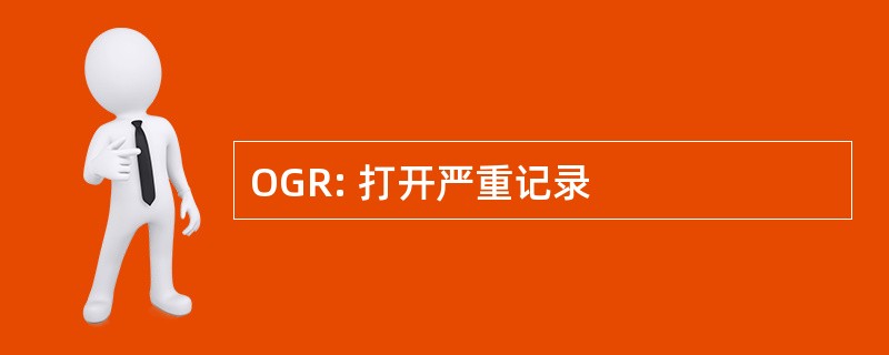 OGR: 打开严重记录