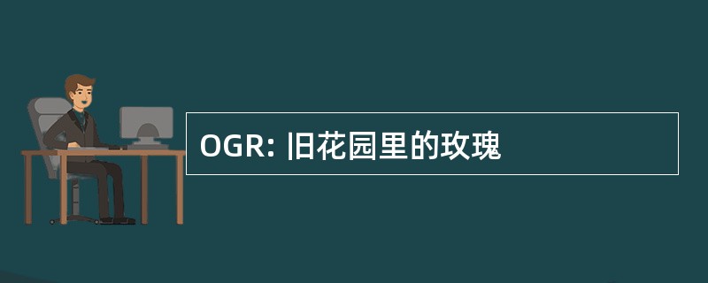 OGR: 旧花园里的玫瑰