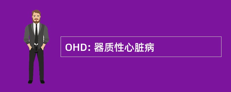 OHD: 器质性心脏病