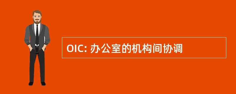 OIC: 办公室的机构间协调