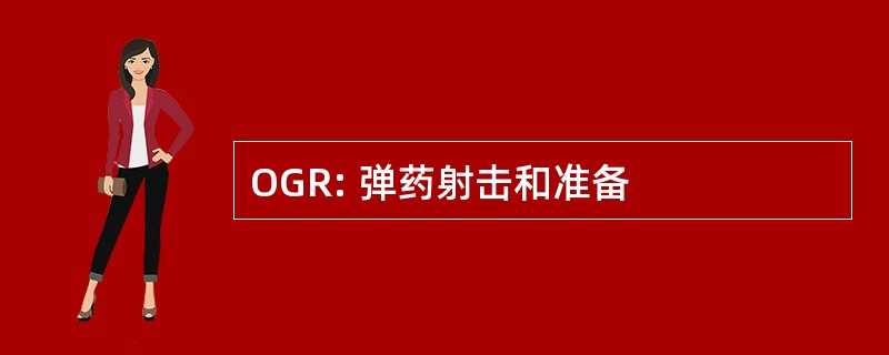 OGR: 弹药射击和准备