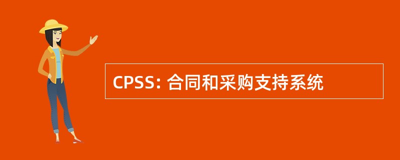 CPSS: 合同和采购支持系统