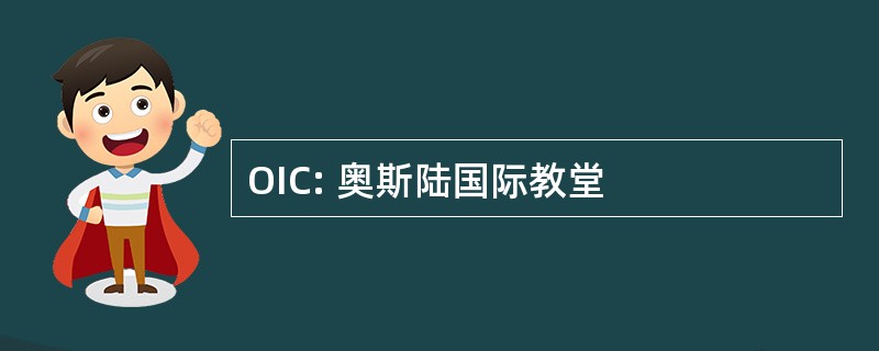 OIC: 奥斯陆国际教堂