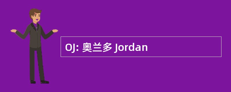 OJ: 奥兰多 Jordan