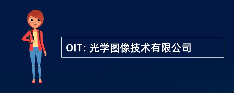 OIT: 光学图像技术有限公司