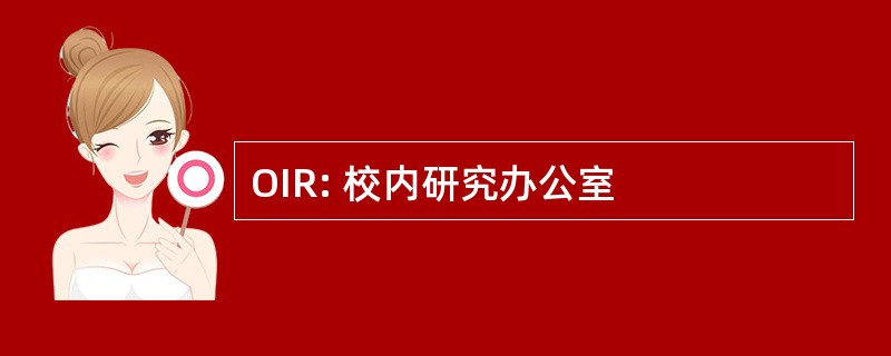 OIR: 校内研究办公室