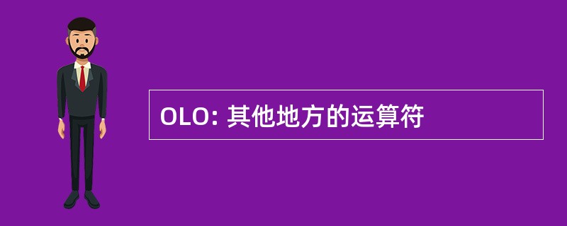 OLO: 其他地方的运算符