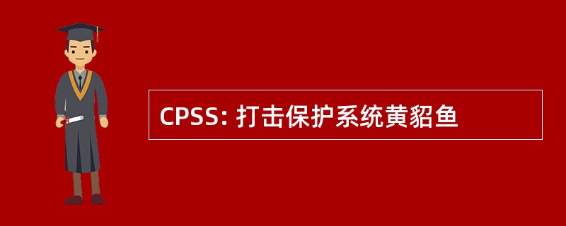 CPSS: 打击保护系统黄貂鱼