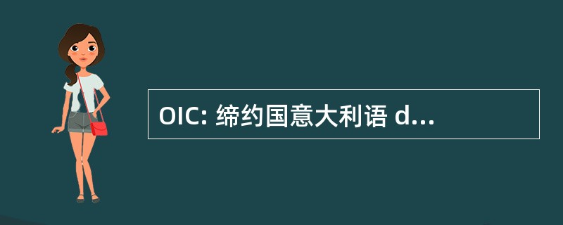 OIC: 缔约国意大利语 di ContabilitÃ