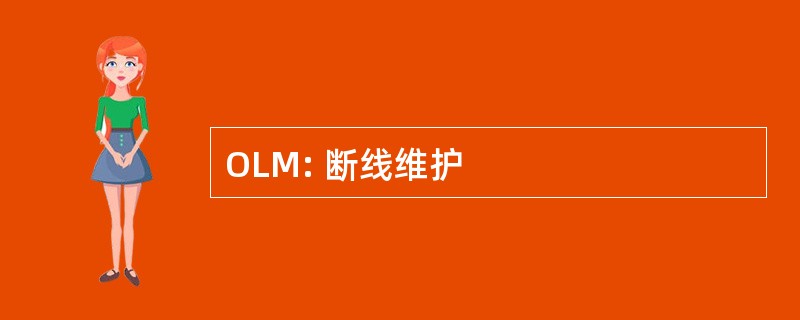 OLM: 断线维护